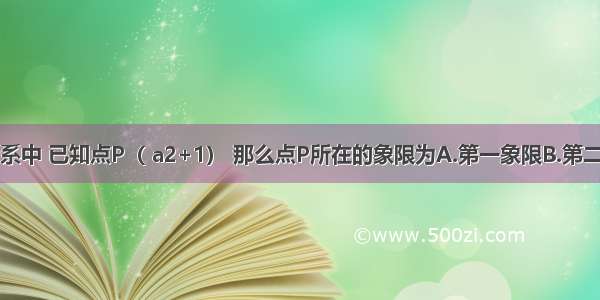 在直角坐标系中 已知点P（ a2+1） 那么点P所在的象限为A.第一象限B.第二象限C.第三