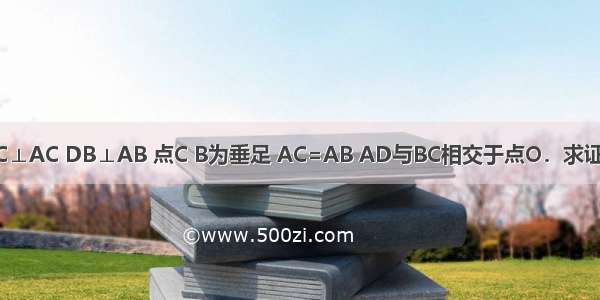 如图 已知DC⊥AC DB⊥AB 点C B为垂足 AC=AB AD与BC相交于点O．求证：AD⊥BC．