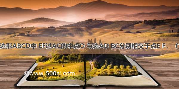 如图 平行四边形ABCD中 EF过AC的中点O 与边AD BC分别相交于点E F．（1）试说明四