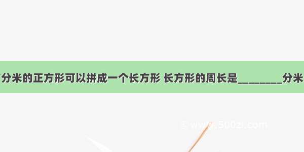 用2个1平方分米的正方形可以拼成一个长方形 长方形的周长是________分米 面积是____