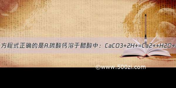 下列反应的离子方程式正确的是A.碳酸钙溶于醋酸中：CaCO3+2H+=Ca2++H2O+CO2↑B.硫化钠