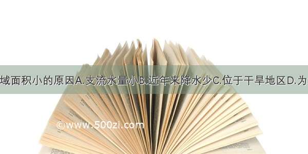 黄河下游流域面积小的原因A.支流水量小B.近年来降水少C.位于干旱地区D.为地上河 无支