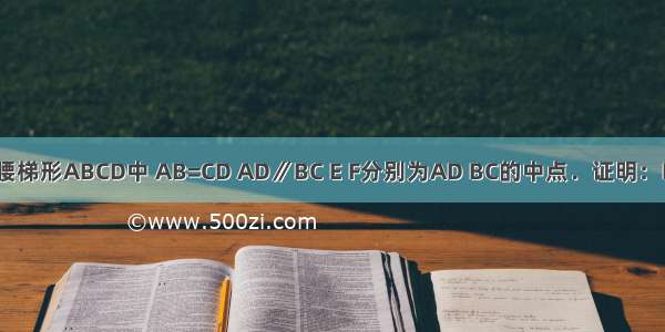 如图 等腰梯形ABCD中 AB=CD AD∥BC E F分别为AD BC的中点．证明：EF⊥BC．