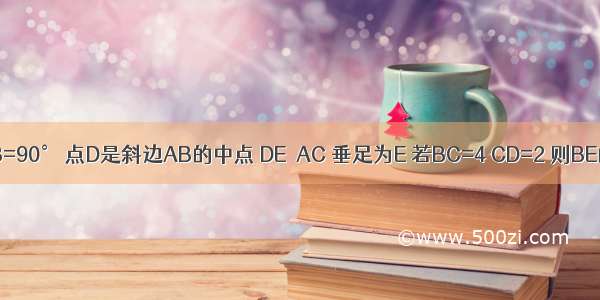 如图 在Rt△ABC中 ∠ACB=90° 点D是斜边AB的中点 DE⊥AC 垂足为E 若BC=4 CD=2 则BE的长为A.2B.3C.2D.4