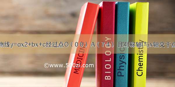 已知：抛物线y=ax2+bx+c经过点O（0 0） A（7 4） 且对称轴l与x轴交于点B（5 0）