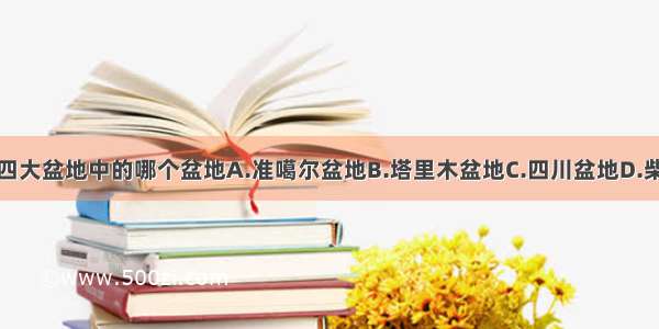 青神位于四大盆地中的哪个盆地A.准噶尔盆地B.塔里木盆地C.四川盆地D.柴达木盆地