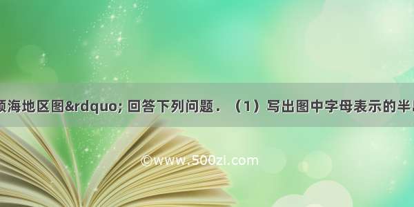 读图“我国领海地区图” 回答下列问题．（1）写出图中字母表示的半岛名称．A______半