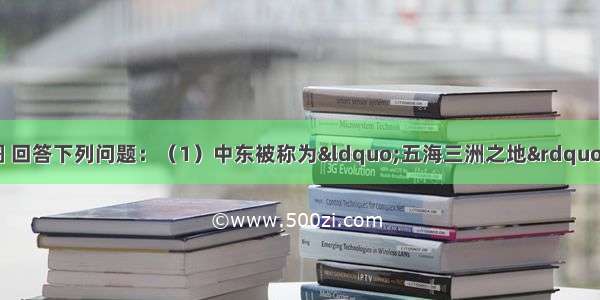 读中东地区示意图 回答下列问题：（1）中东被称为“五海三洲之地” A为______海 它