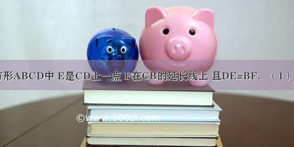 如图所示 正方形ABCD中 E是CD上一点 F在CB的延长线上 且DE=BF．（1）求证：△ADE