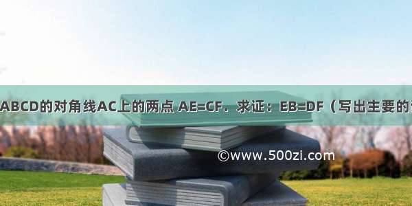 如图 E F是?ABCD的对角线AC上的两点 AE=CF．求证：EB=DF（写出主要的证明依据）．