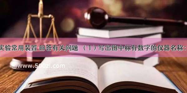 请结合下列实验常用装置 回答有关问题．（1）写出图中标有数字的仪器名称：①______