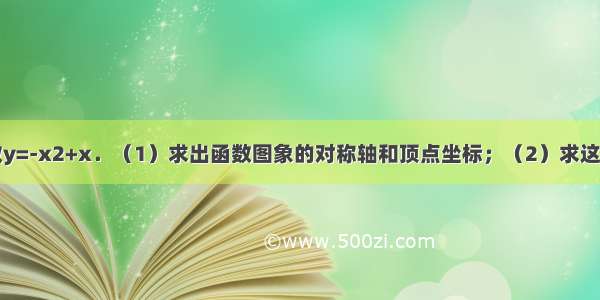 已知二次函数y=-x2+x．（1）求出函数图象的对称轴和顶点坐标；（2）求这个函数图象与