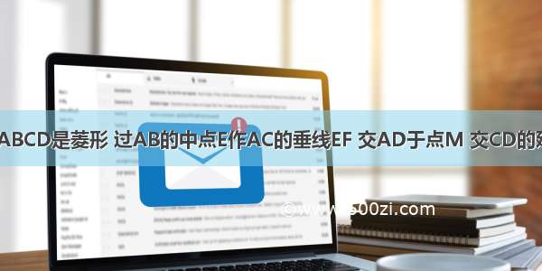 如图 四边形ABCD是菱形 过AB的中点E作AC的垂线EF 交AD于点M 交CD的延长线于点F．