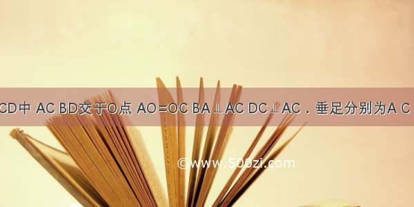 已知：四边形ABCD中 AC BD交于O点 AO=OC BA⊥AC DC⊥AC．垂足分别为A C．求证：AD=BC．