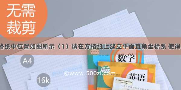 △ABC在方格纸中位置如图所示（1）请在方格纸上建立平面直角坐标系 使得A B两点的坐