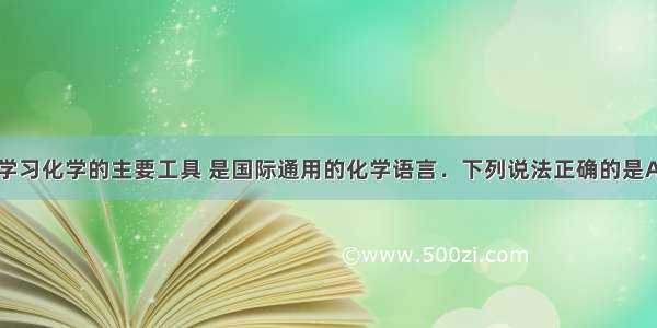 化学用语是学习化学的主要工具 是国际通用的化学语言．下列说法正确的是A.2O2表示两