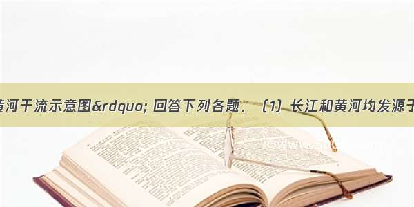 读“长江和黄河干流示意图” 回答下列各题．（1）长江和黄河均发源于______高原 共