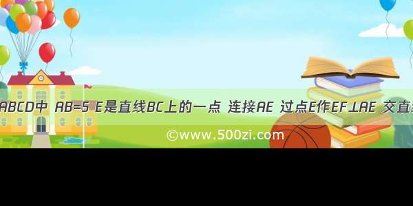 已知正方形ABCD中 AB=5 E是直线BC上的一点 连接AE 过点E作EF⊥AE 交直线CD于点F