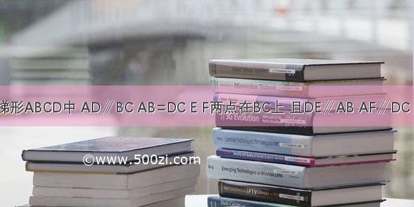 如图 等腰梯形ABCD中 AD∥BC AB=DC E F两点在BC上 且DE∥AB AF∥DC BE=EF=FC