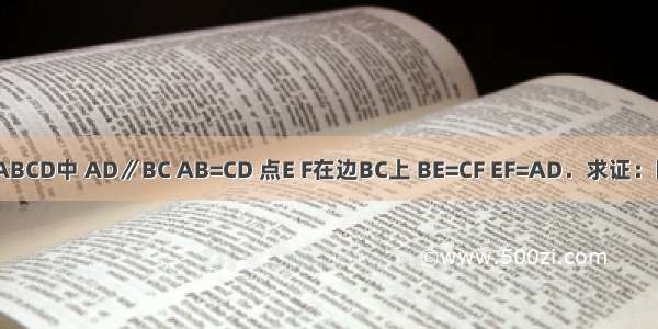 已知：如图 在梯形ABCD中 AD∥BC AB=CD 点E F在边BC上 BE=CF EF=AD．求证：四边形AEFD是矩形．