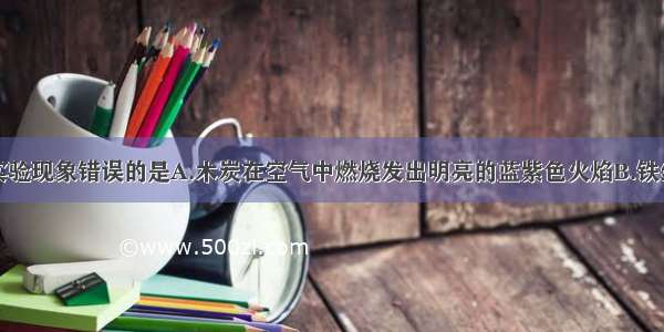 下列实验或实验现象错误的是A.木炭在空气中燃烧发出明亮的蓝紫色火焰B.铁丝在氧气中燃