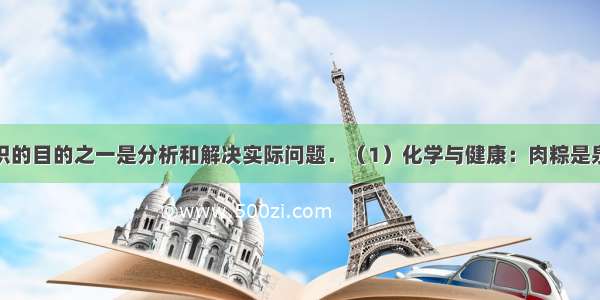 学习化学知识的目的之一是分析和解决实际问题．（1）化学与健康：肉粽是泉州的名小吃