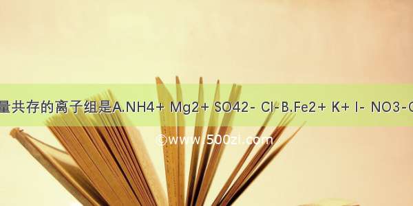 在pH=1的无色溶液中能大量共存的离子组是A.NH4+ Mg2+ SO42- Cl-B.Fe2+ K+ I- NO3-C.Al3+ Cu2+ SO42- Cl-D.N