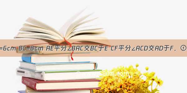 矩形ABCD中AB=6cm BC=8cm AE平分∠BAC交BC于E CF平分∠ACD交AD于F．①说明四边形AE