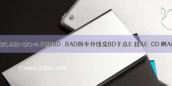 如图 梯形ABCD中 AD∥BC AB= BC=4 连结BD ∠BAD的平分线交BD于点E 且AE∥CD 则AD的长为A.B.C.D.2