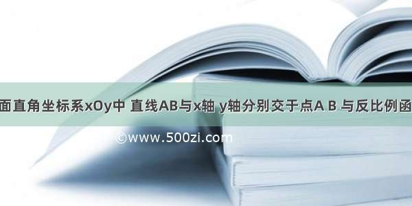 如图 在平面直角坐标系xOy中 直线AB与x轴 y轴分别交于点A B 与反比例函数（k为常