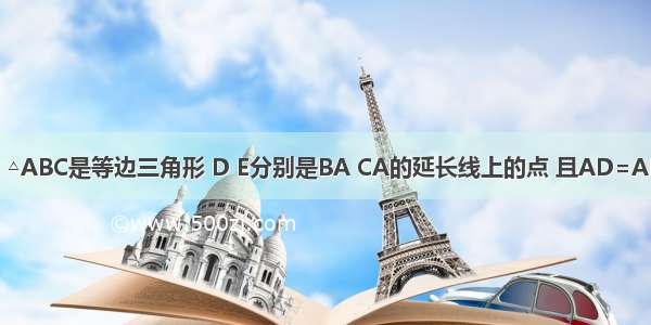 已知：如图 △ABC是等边三角形 D E分别是BA CA的延长线上的点 且AD=AE 连接ED并