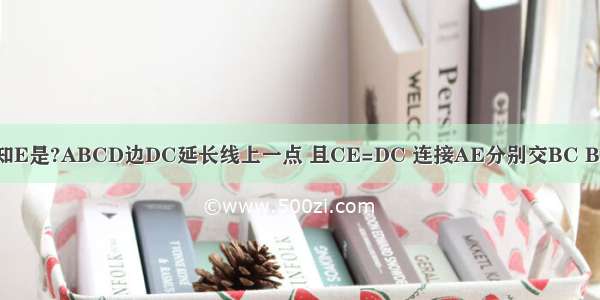 如图所示 已知E是?ABCD边DC延长线上一点 且CE=DC 连接AE分别交BC BD于点F 点G．