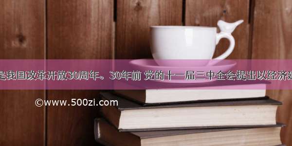 多选题是我国改革开放30周年。30年前 党的十一届三中全会提出以经济建设为中