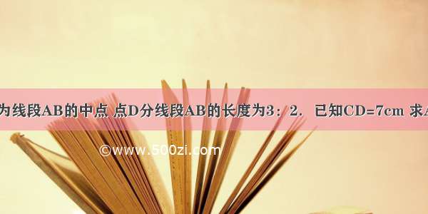 如图 C为线段AB的中点 点D分线段AB的长度为3：2．已知CD=7cm 求AB的长．