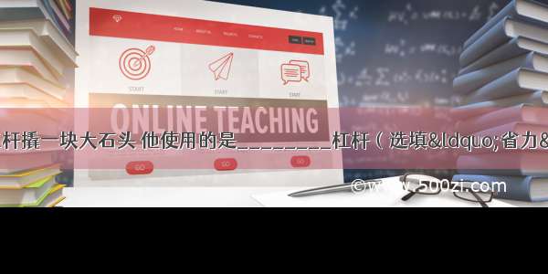 如图1所示 小明在用杠杆撬一块大石头 他使用的是________杠杆（选填“省力”“费力