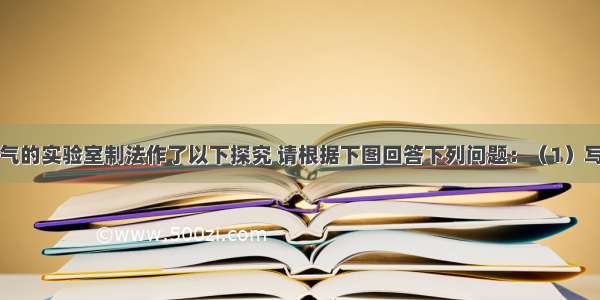 某同学对氧气的实验室制法作了以下探究 请根据下图回答下列问题：（1）写出标有序号