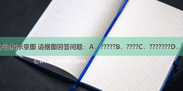 下列四种粒子结构示意图 请据图回答问题：A．?????B．????C．???????D．（1）上述粒