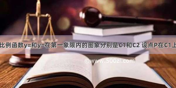 如图 两个反比例函数y=和y=在第一象限内的图象分别是C1和C2 设点P在C1上 PA⊥x轴于