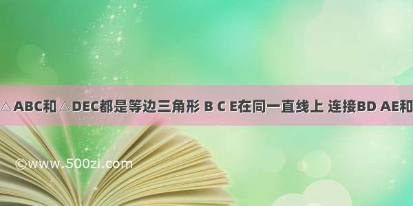 如图 已知△ABC和△DEC都是等边三角形 B C E在同一直线上 连接BD AE和FG．（1）