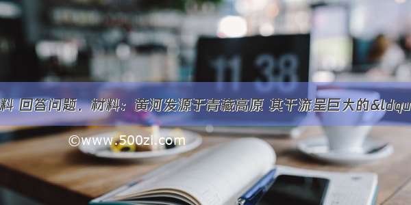 读黄河流域图及材料 回答问题．材料：黄河发源于青藏高原 其干流呈巨大的&ldquo;几&rdquo;字形