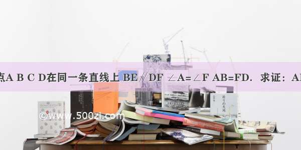 如图 点A B C D在同一条直线上 BE∥DF ∠A=∠F AB=FD．求证：AE=FC．