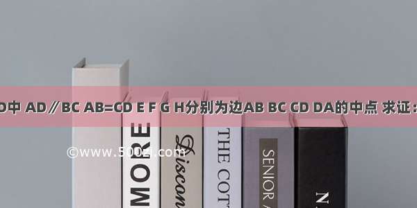 如图所示 在梯形ABCD中 AD∥BC AB=CD E F G H分别为边AB BC CD DA的中点 求证：四边形EFGH为菱形．