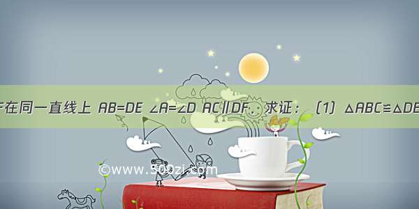 如图 已知点B E C F在同一直线上 AB=DE ∠A=∠D AC∥DF．求证：（1）△ABC≌△DEF；（2）BE=CF．