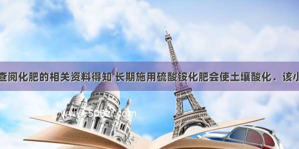 某兴趣小组查阅化肥的相关资料得知 长期施用硫酸铵化肥会使土壤酸化．该小组同学想探