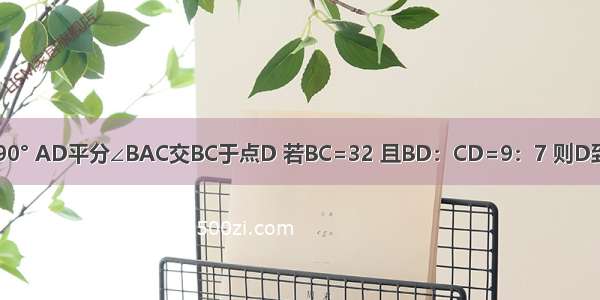 已知Rt△ABC中 ∠C=90° AD平分∠BAC交BC于点D 若BC=32 且BD：CD=9：7 则D到AB的距离为________．