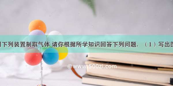 实验室常用下列装置制取气体 请你根据所学知识回答下列问题．（1）写出图中仪器a b