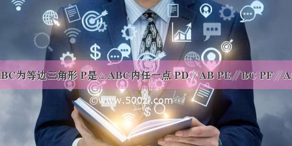 如图所示 △ABC为等边三角形 P是△ABC内任一点 PD∥AB PE∥BC PF∥AC 若△ABC的