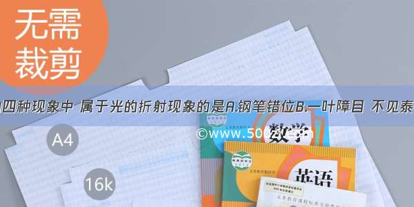 如图所示的四种现象中 属于光的折射现象的是A.钢笔错位B.一叶障目 不见泰山C.拱桥倒