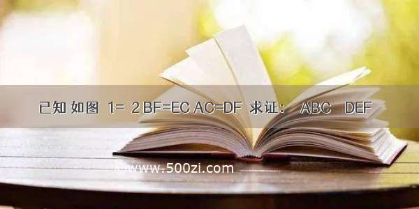 已知 如图∠1=∠2 BF=EC AC=DF．求证：△ABC≌△DEF．