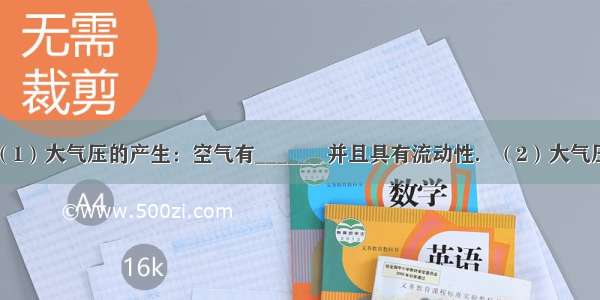 大气压强：（1）大气压的产生：空气有______ 并且具有流动性．（2）大气压的存在：证